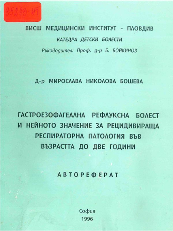 Гастроезофагеална рефлуксна болест и нейното значение за рецидивираща респираторна патология във възрастта до две години