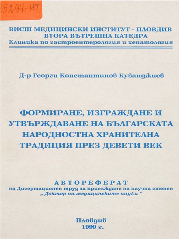 Формиране, изграждане и утвърждаване на българската народностна хранителна традиция през девети век