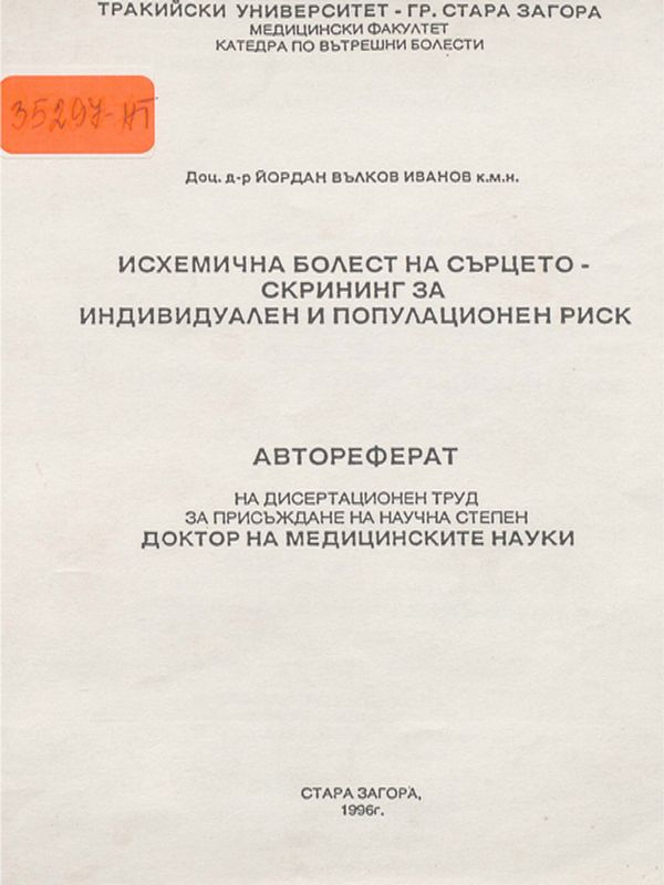 Исхемична болест на сърцето - скрининг за индивидуален и популационен риск