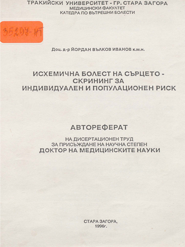 Исхемична болест на сърцето - скрининг за индивидуален и популационен риск