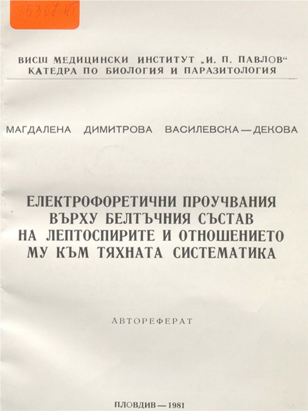 Електрофоретични проучвания върху белтъчния състав на лептоспирите и отношението му към тяхната систематика