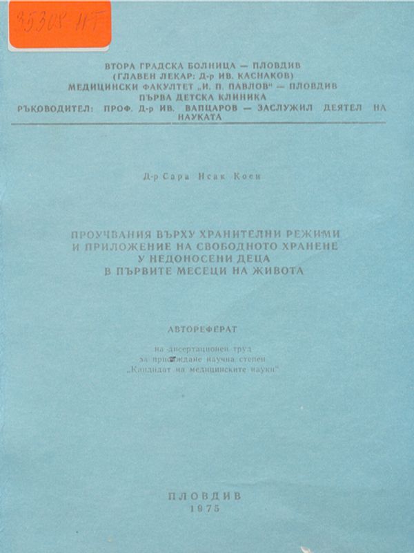 Проучвания върху хранителни режими и приложение на свободното хранене у недоносени деца в първите месеци на живота