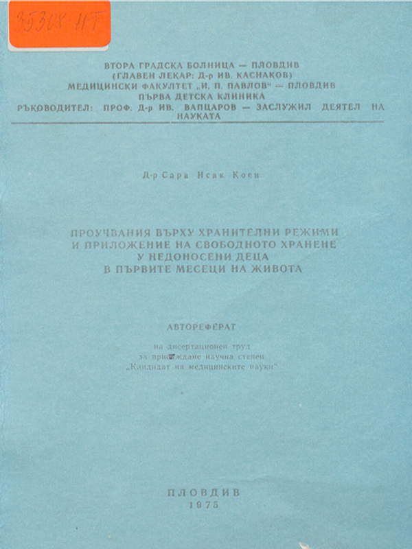 Проучвания върху хранителни режими и приложение на свободното хранене у недоносени деца в първите месеци на живота