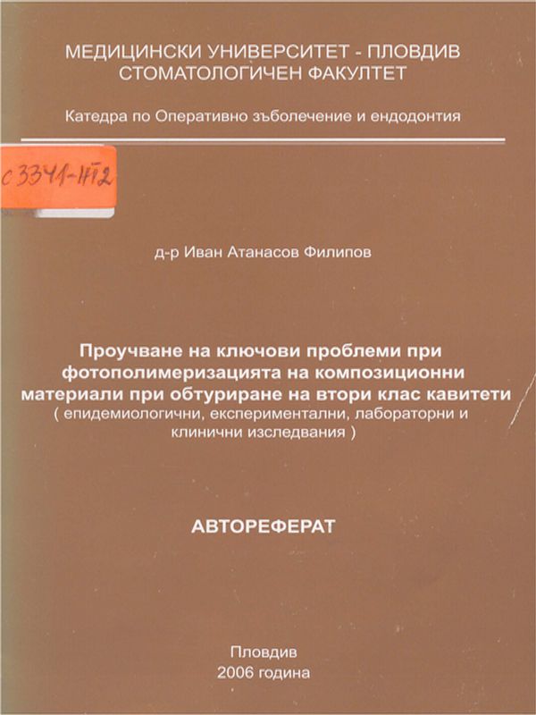 Проучване на ключови проблеми при фотополимеризацията на композиционни материали при обтуриране на втори клас кавитети (епидемиологични, експериментални, лабораторни и клинични изследвания)