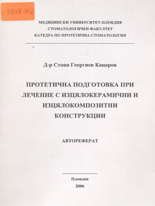 Протетична подготовка при лечение с изцялокерамични и изцялокомпозитни конструкции