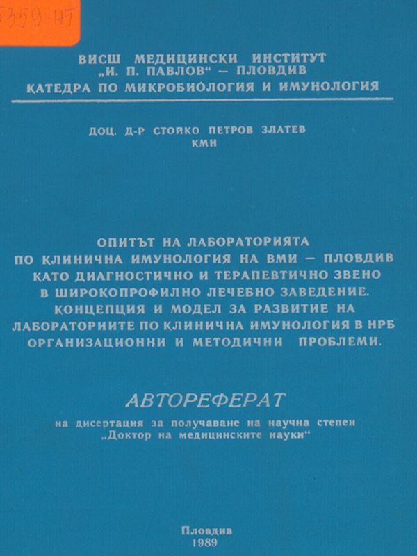 Опитът на лабораторията по клинична имунология на ВМИ - Пловдив като диагностично и терапевтично звено в широкопрофилно лечебно заведение
