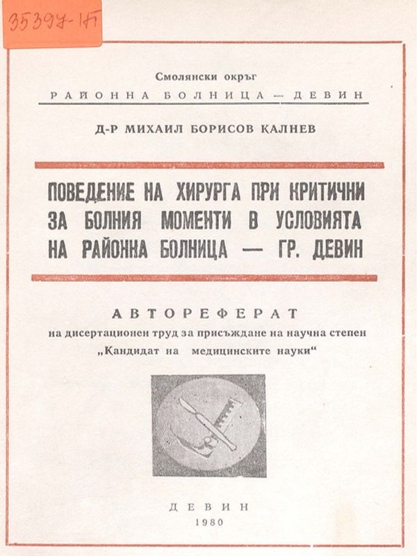 Поведение на хирурга при критични за болния моменти в условията на районна болница - гр. Девин