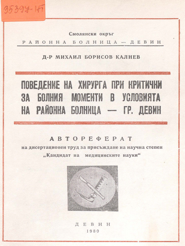 Поведение на хирурга при критични за болния моменти в условията на районна болница - гр. Девин