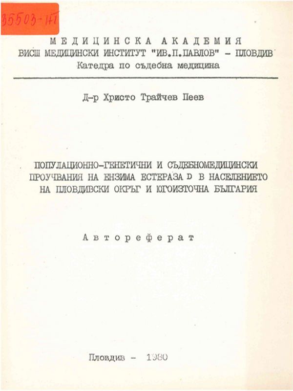 Популационно-генетични и съдебномедицински проучвания на ензима естераза D в населението на Пловдивски окръг и Югоизточна България