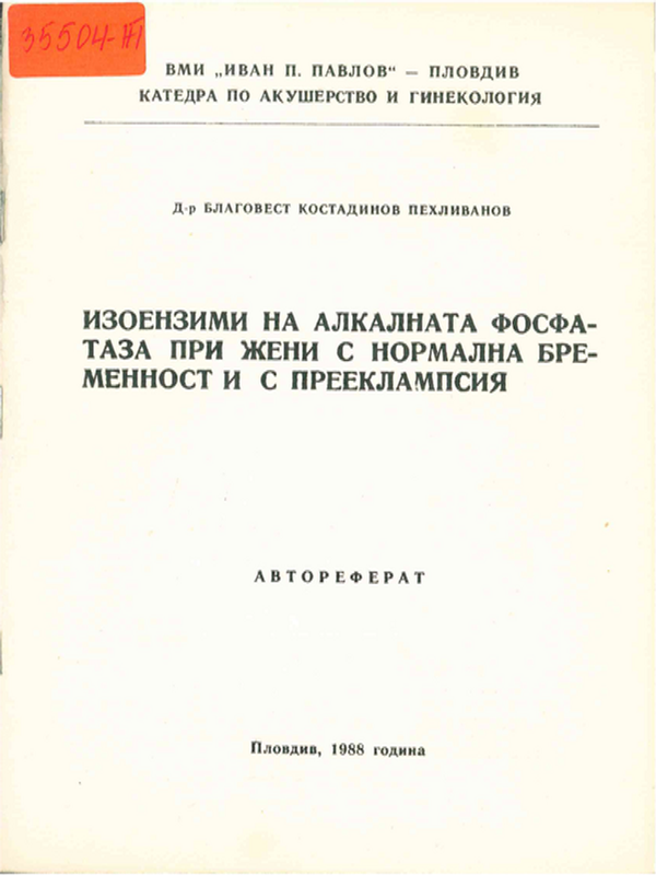 Изоензими на алкалната фосфатаза при жени с нормална бременност и прееклампсия