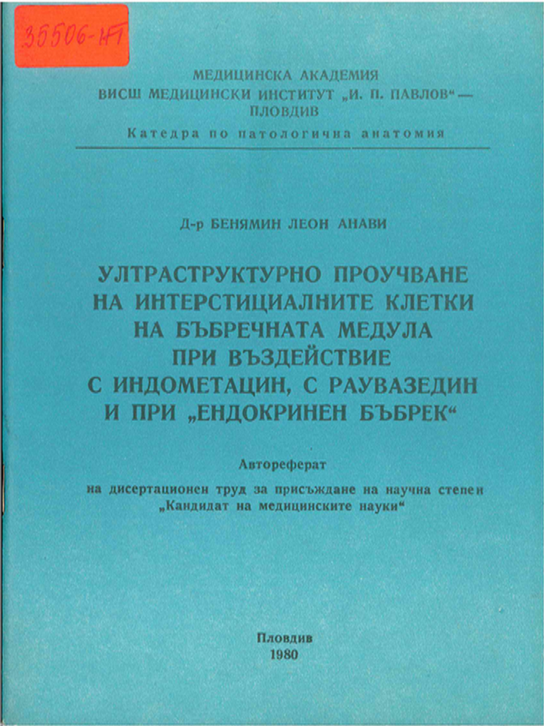 Ултраструктурно проучване на интерстициалните клетки на бъбречната медула при въздействие с индометацин, с раувазедин и при "ендокринен бъбрек"