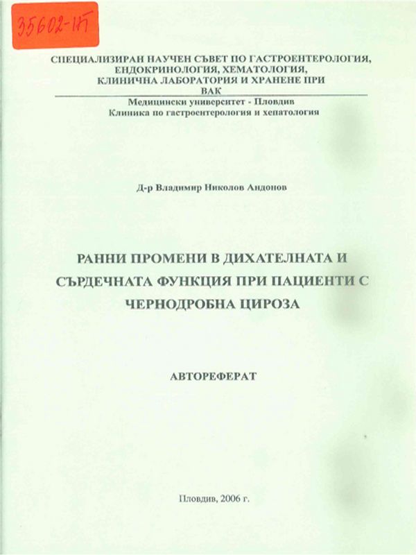 Ранни промени в дихателната и сърдечната функция при пациенти с чернодробна цироза