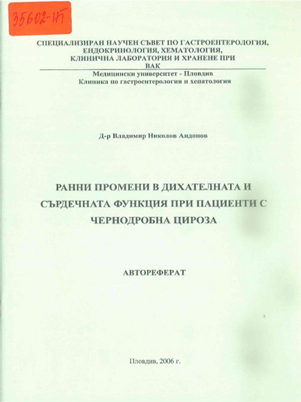 Ранни промени в дихателната и сърдечната функция при пациенти с чернодробна цироза