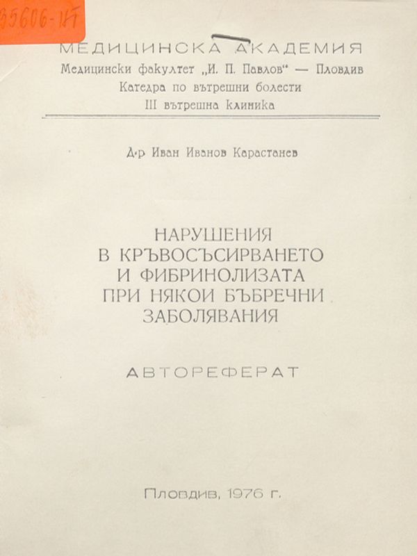 Нарушения в кръвосъсирването и фибринолизата при някои бъбречни заболявания