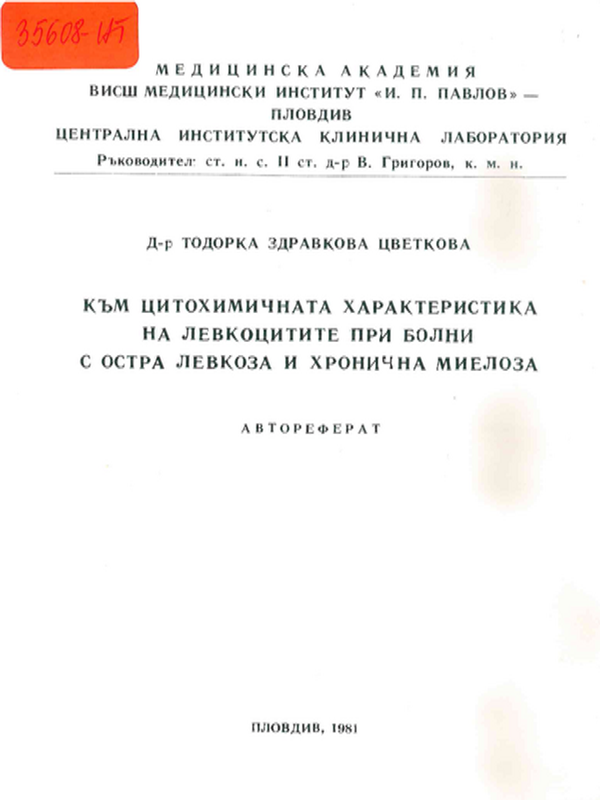 Към цитохимичната характеристика на левкоцитите при болни с остра левкоза и хронична миелоза