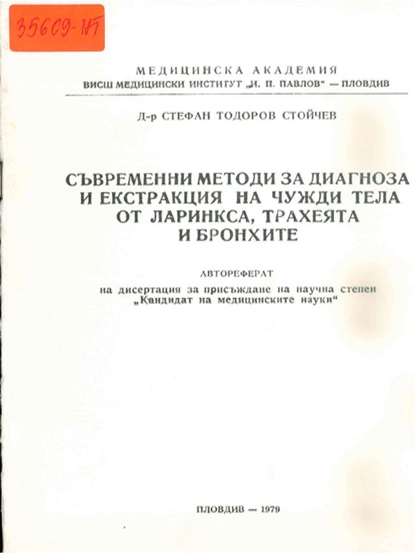 Съвременни методи за диагноза и екстракция на чужди тела от ларинкса, трахеята и бронхите