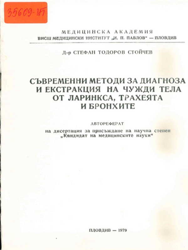 Съвременни методи за диагноза и екстракция на чужди тела от ларинкса, трахеята и бронхите