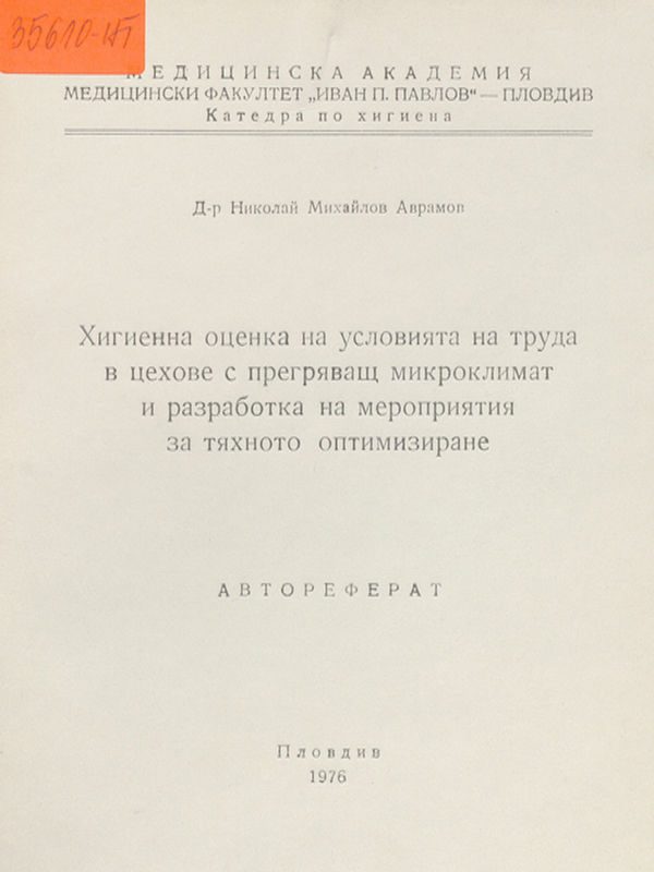 Хигиенна оценка на условията на труда в цехове с прегряващ микроклимат и разработка на мероприятия за тяхното оптимизиране