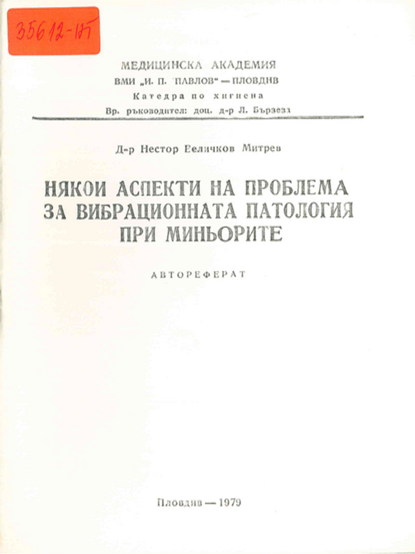 Някои аспекти на проблема за вибрационната патология при миньорите