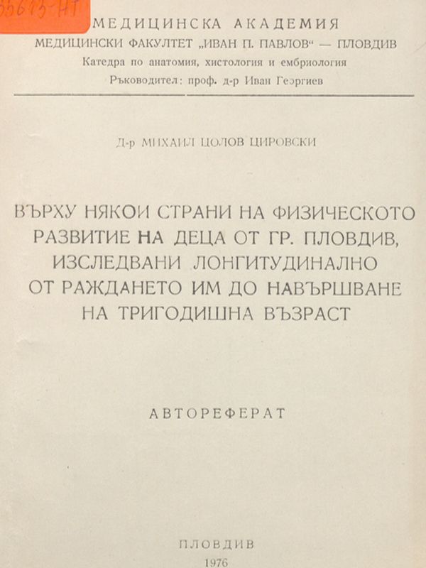 Върху някои страни на физическото развитие на деца от гр. Пловдив, изследвани лонгитудинално от раждането им до навършване на тригодишна възраст