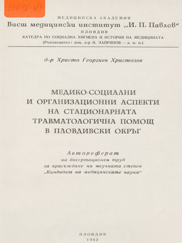 Медико-социални и организационни аспекти на стационарната травматологична помощ в Пловдивски окръг