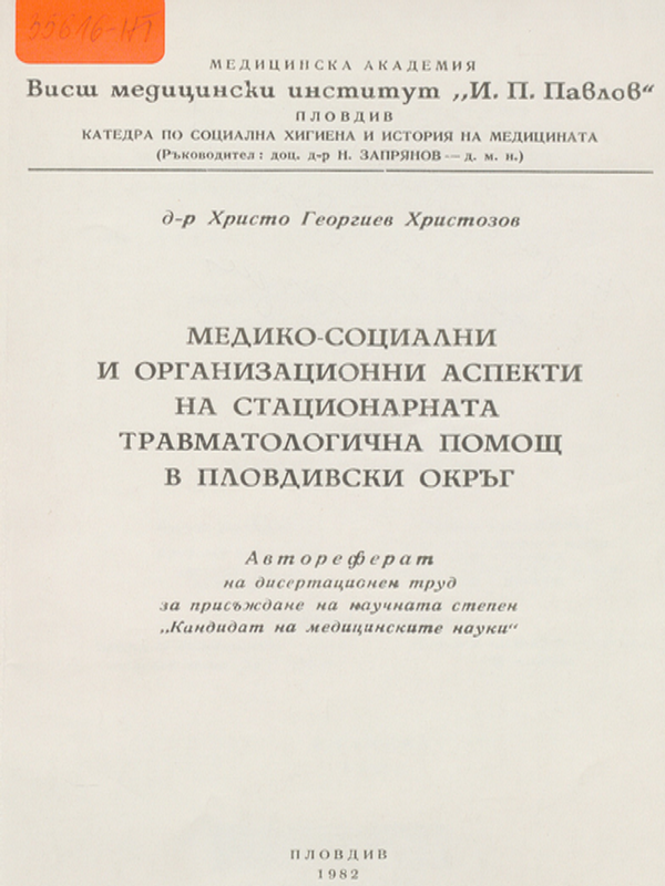 Медико-социални и организационни аспекти на стационарната травматологична помощ в Пловдивски окръг
