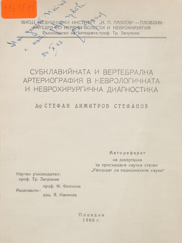 Субклавийната и вертебрална артериография в неврологичната и неврохирургична диагностика