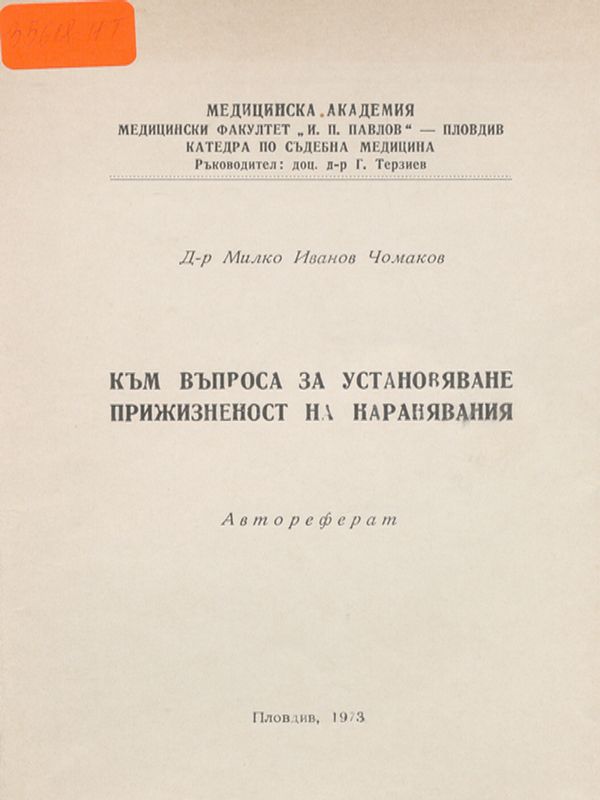 Към въпроса за установяване прижизненост на наранявания
