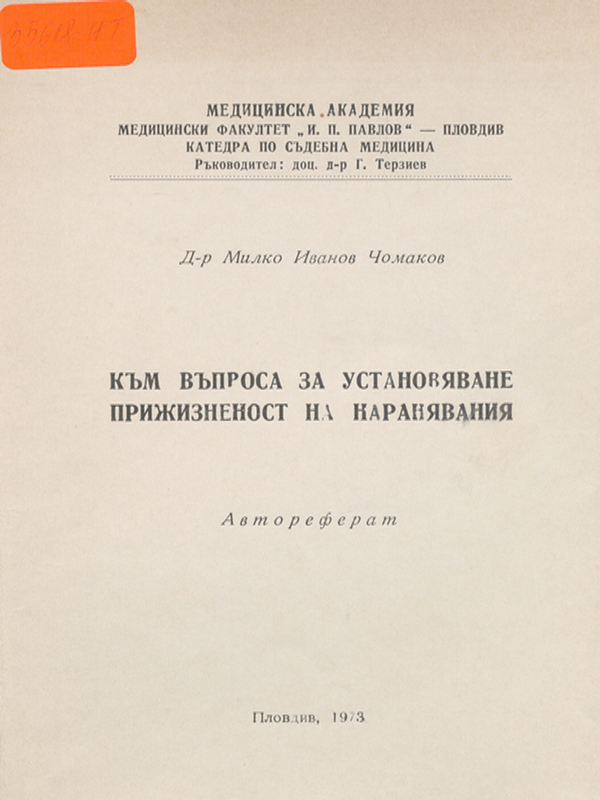 Към въпроса за установяване прижизненост на наранявания