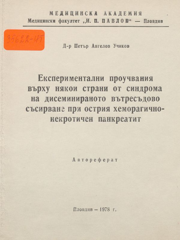 Експериментални проучвания върху някои страни на синдрома на дисеминираното вътресъдово съсирване при острия хеморагично-некротичен панкреатит