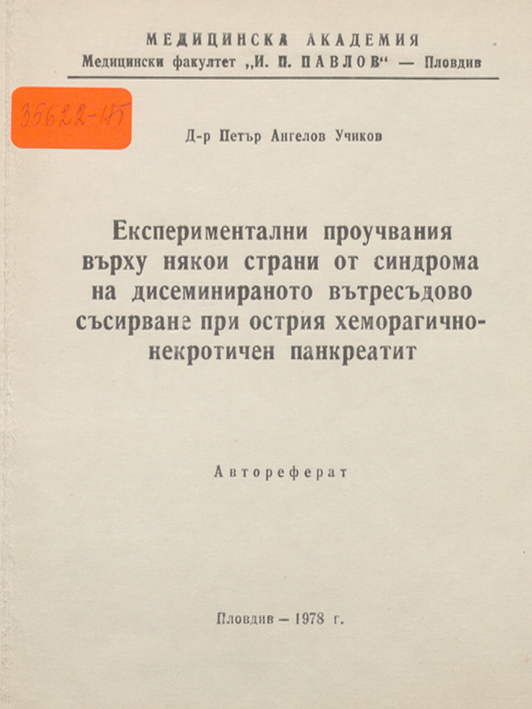 Експериментални проучвания върху някои страни на синдрома на дисеминираното вътресъдово съсирване при острия хеморагично-некротичен панкреатит