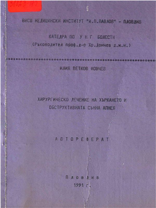 Хирургическо лечение на хъркането и обструктивната сънна апнея