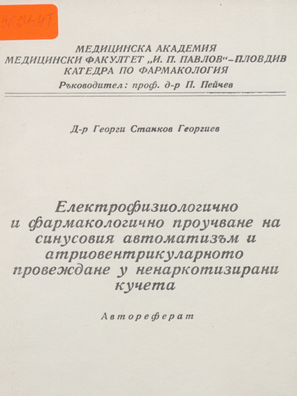 Електрофизиологично и фармакологично проучване на синусовия автоматизъм и атриовентрикуларното провеждане у ненаркотизирани кучета