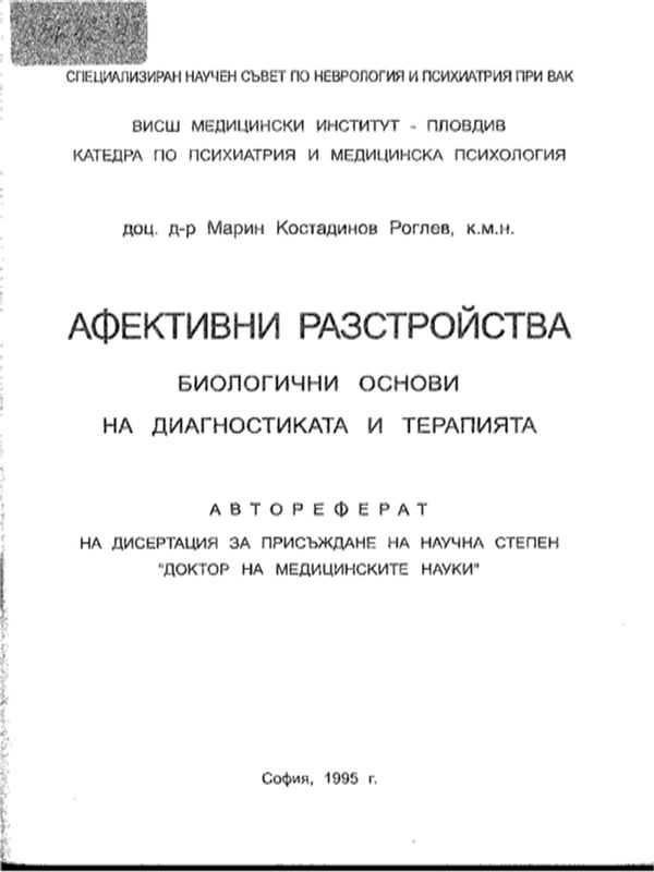 Афективни разстройства : Биологични основи на диагностиката и терапията