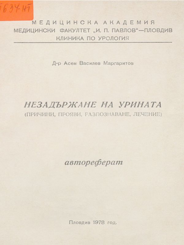 Незадържане на урината (причини, прояви, разпознаване, лечение)