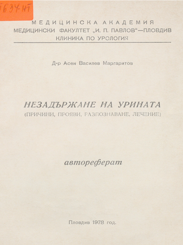 Незадържане на урината (причини, прояви, разпознаване, лечение)