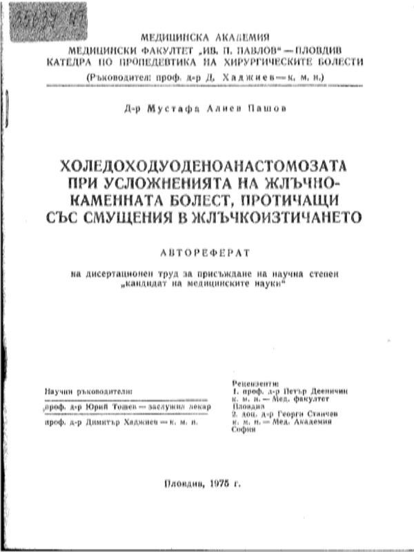 Холедоходуоденоанастомозата при усложненията на жлъчно-каменната болест протичащи със смущения в жлъчкоизтичането