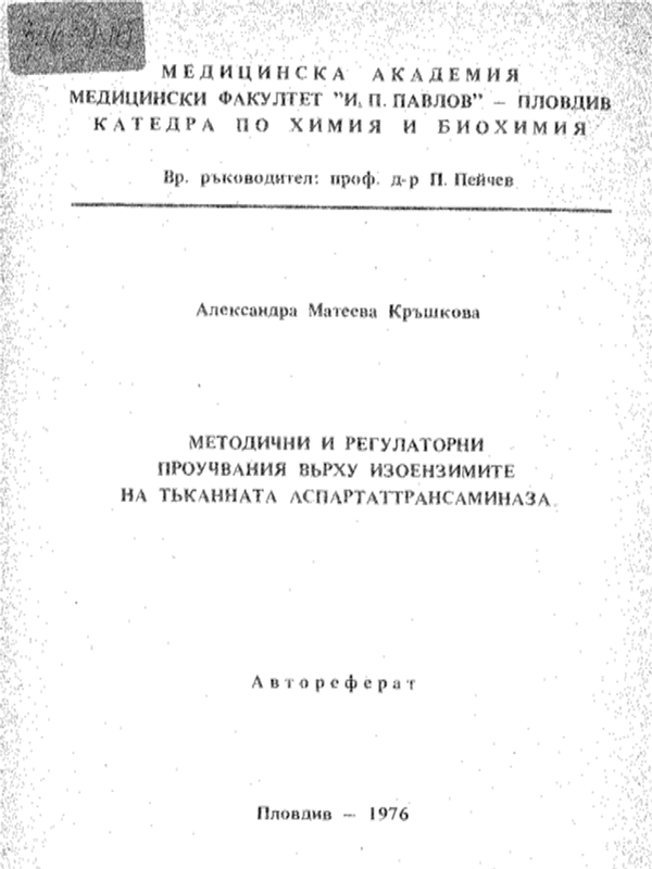 Методични и регулаторни проучвания върху изоензимите на тъканната аспартаттрансаминаза