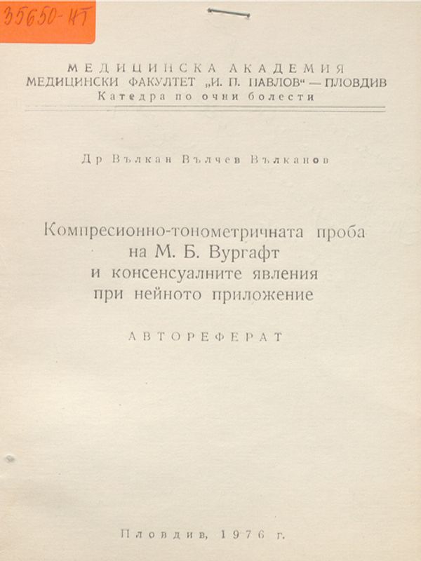 Компресионно- тонометричната проба на М.Б.Вургафт и консенсуалните явления при нейното приложение