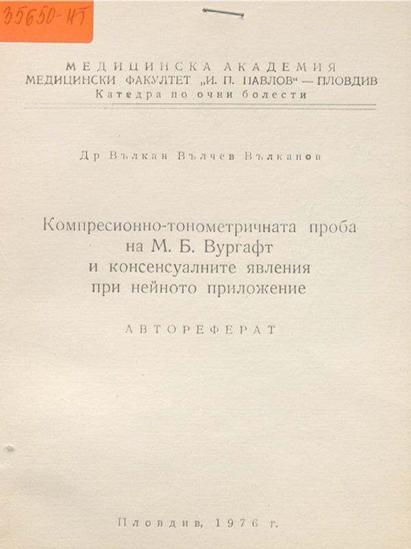 Компресионно- тонометричната проба на М.Б.Вургафт и консенсуалните явления при нейното приложение