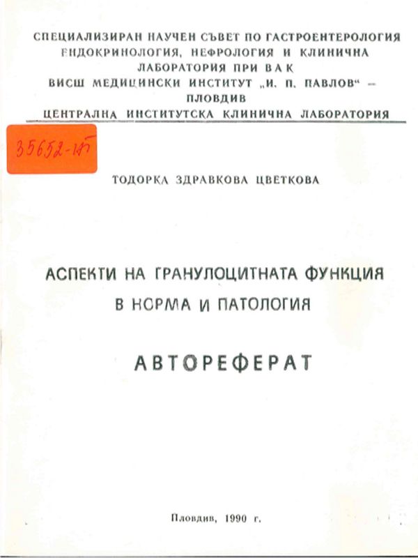 Аспекти на гранулоцитната функция в норма и патология