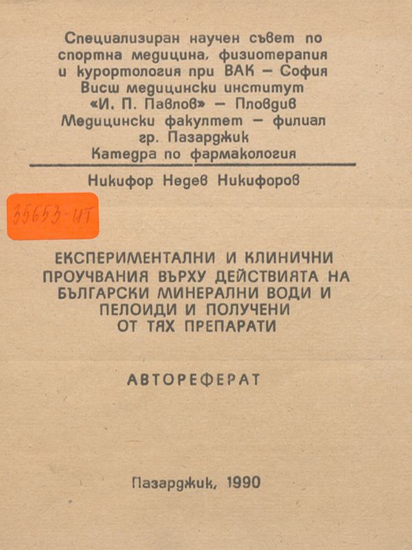Експериментални и клинични проучвания върху действията на български минерални води и пелоиди и получени от тях препарати