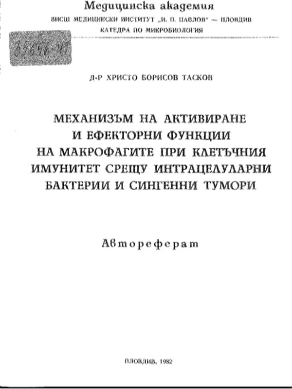 Механизъм на активиране и ефекторни функции на макрофагите при клетъчния имунитет срещу интрацелуларни бактерии и сингенни тумори