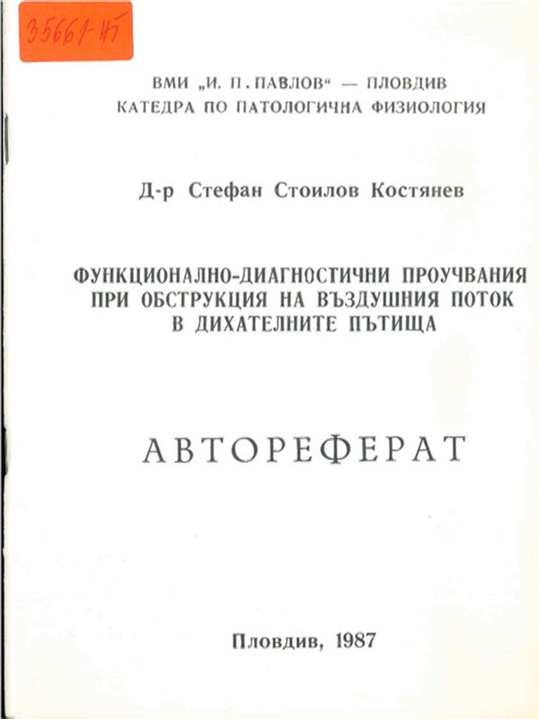 Функционално-диагностични проучвания при обструкция на въздушния поток в дихателните пътища