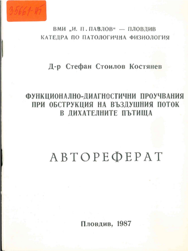 Функционално-диагностични проучвания при обструкция на въздушния поток в дихателните пътища