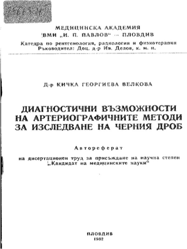 Диагностични възможности на артериографичните методи за изследване на черния дроб
