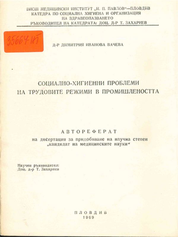 Социално-хигиенни проблеми на трудовите режими в промишлеността