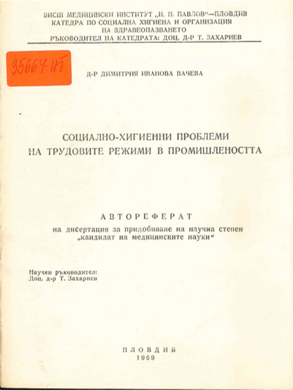 Социално-хигиенни проблеми на трудовите режими в промишлеността