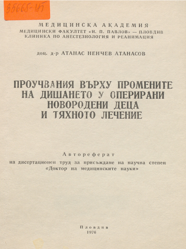 Проучвания върху промените на дишането у оперирани новородени деца и тяхното лечение