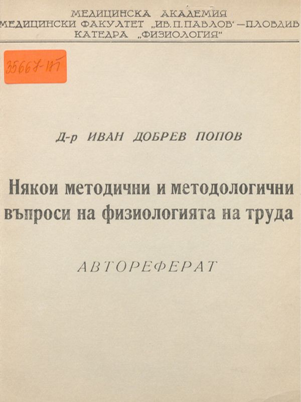 Някои методични и методологични въпроси на физиологията на труда